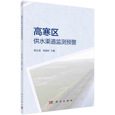 【当当图书】高寒区供水渠道监测预警蔡正银,何建村9787030712523新华书店正版