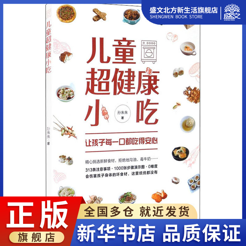 儿童超健康小吃孙朱朱著烹饪生活北京科学技术出版社图书