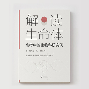 解读生命体:高考中的生物科研实例 赵奂 曹仁明 开明出版社 新华书店正版