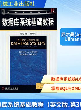 数据库系统基础教程（英文版.第3版） 厄尔曼(JeffreyD.Ullman) 著作 著 英文原版书 专业科技 机械工业出版社 9787111247333 图书