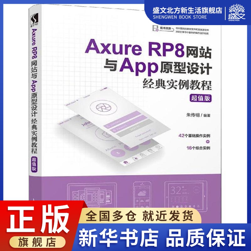 AXURE RP8网站与APP原型设计经典实例教程(超值版) 朱传明 著 网页制作 专业科技 人民邮电出版社 9787115505453 图书