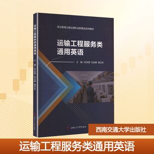 运输工程服务类通用英语大中专理科科技综合