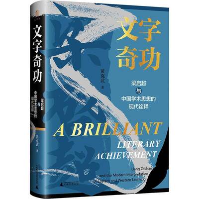 书籍正版 文字:梁启超与中国学术思想的现代诠释:and the modern interpretat 黄克武 广西师范大学出版社 哲学宗教 9787559864581