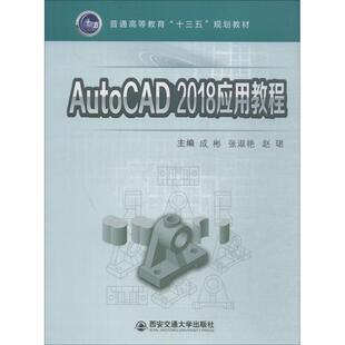 AutoCAD2018应用教程大中专文科社科综合