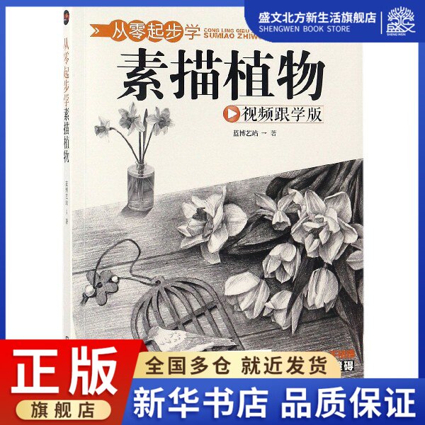 从零起步学素描植物(视频跟学版)