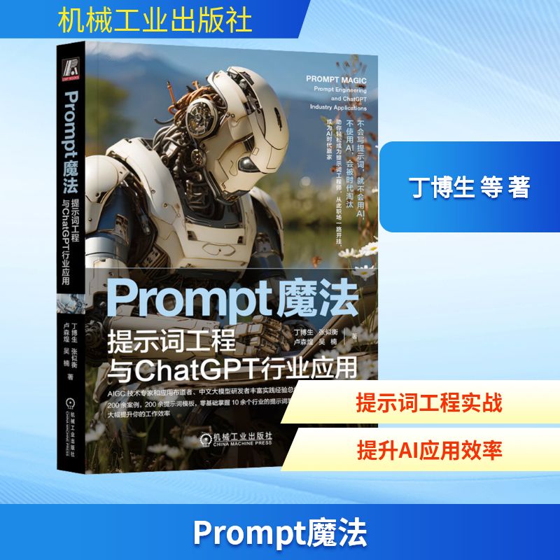 Prompt魔法 提示词工程与ChatGPT行业应用 丁博生 等 著 人工智能 专业科技 机械工业出版社 9787111740018 图书