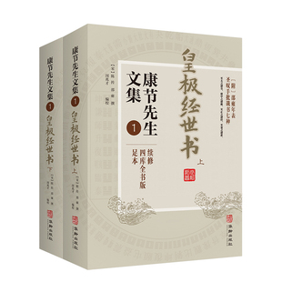 节先文集:四库全书版足本:1:皇极经世书 (宋)邵雍·著 闵兆才·编校 华龄出版社 新华书店正版