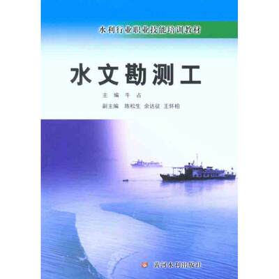 水文勘测工 牛占 著作 牛占 主编 水利电力 专业科技 黄河水利出版社 9787550901537 图书