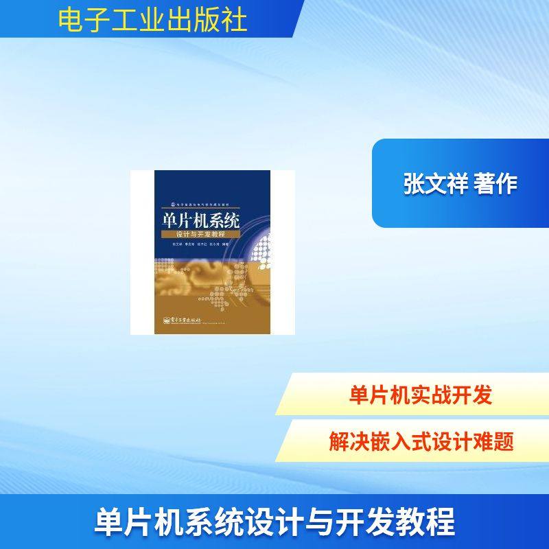 单片机系统设计与开发教程 张文祥 著作 著 软硬件技术 专业科技 电子工业出版社 9787121133619 图书