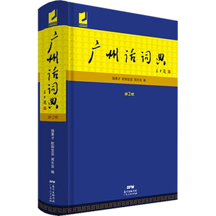 广州话词典 第2版 ：饶秉才,周无忌,欧阳觉亚 编 语言－汉语 文教 广东人民出版社 图书