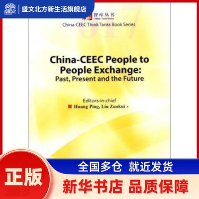 中国和中东欧人交流:过去、现状和前景:past, present and the future 黄平[主编] 中国社会科学出版社 新华书店正版