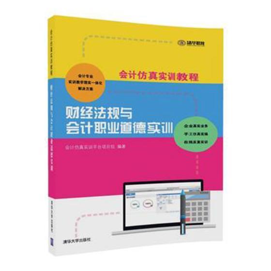 书籍正版财经法规与会计职业道德实训会计实训台项目组清华大学出版社经济 9787302493532