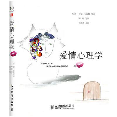 爱情心理学（第3版） (美国)莎伦·布雷姆(Sharon S.Brehm) (美国)罗兰·米勒(Rowland S.Miller) (美国)丹尼尔·珀尔曼