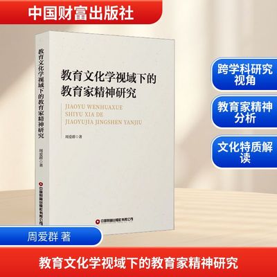 教育文化学视域下的教育家精神研究教学方法及理论