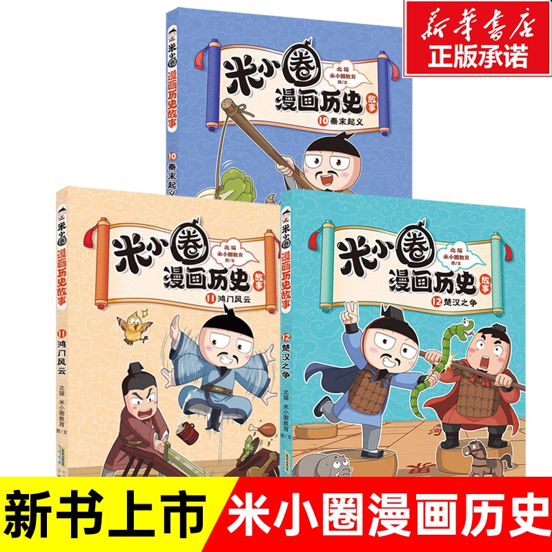 米小圈漫画历史10+11+12