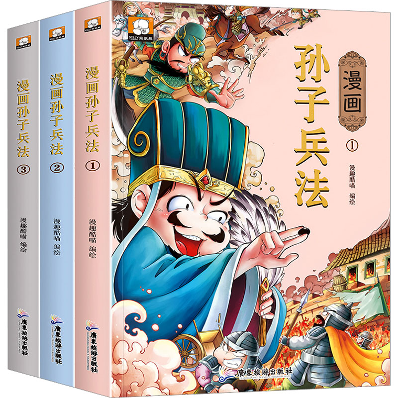 漫画孙子兵法(全3册) 漫趣酷喵 绘 卡通漫画 少儿 广东旅游出版社