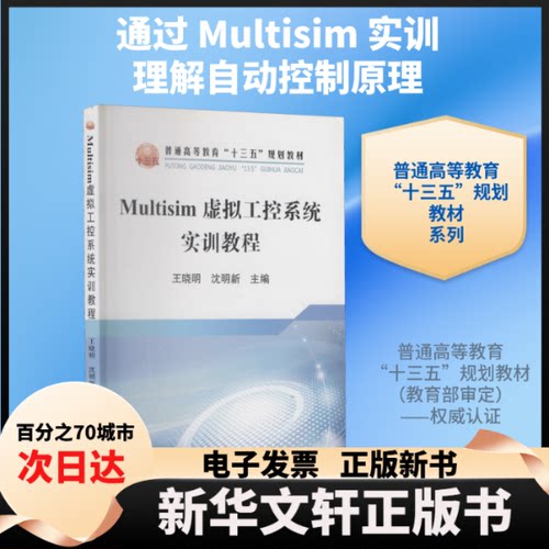 【新华书店】 Multisim虚拟工控系统实训教程 王晓明,沈明新 编 冶金工业出版社