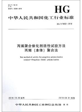 丙烯聚合催化剂活性试验方法 丙烯(本体)聚合法 HG/T 5402-2018计量标准