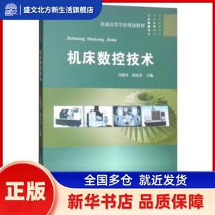 机床数控技术 许德章,刘有余 中国科学技术大学出版社有限责任公司 新华书店正版