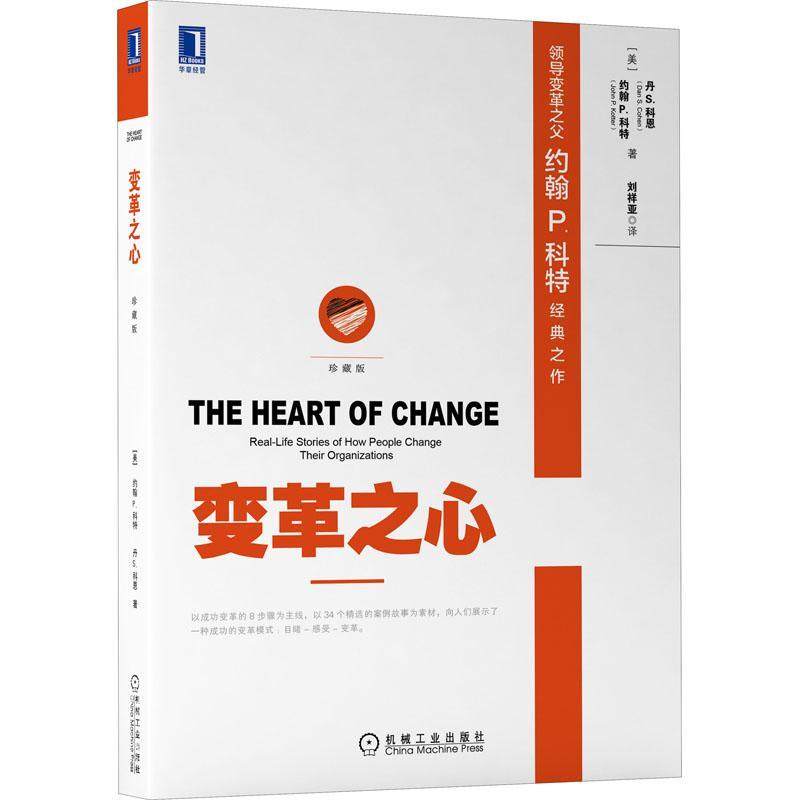 书籍正版 变革之心(珍藏版) 约翰科特丹 机械工业出版社 期刊杂志