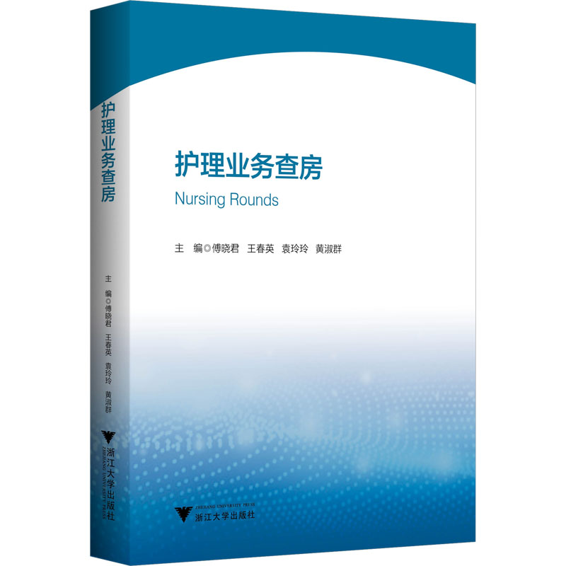 护理业务查房傅晓君等编护理生活浙江大学出版社图书