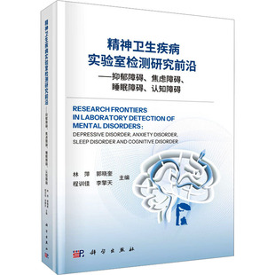 认知障碍药物学 睡眠障碍 精神卫生疾病实验室检测研究前沿——抑郁障碍 焦虑障碍