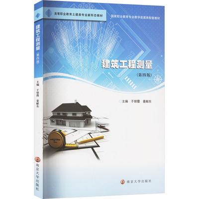 建筑工程测量(第四版)大中专公共社科综合