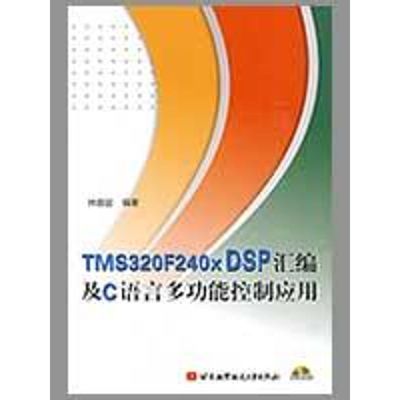 TMS320F240X DSP汇编及C语言多功能控制应用（内附光盘1张） 林容益  著作 软硬件技术 专业科技 北京航空航天大学出版社