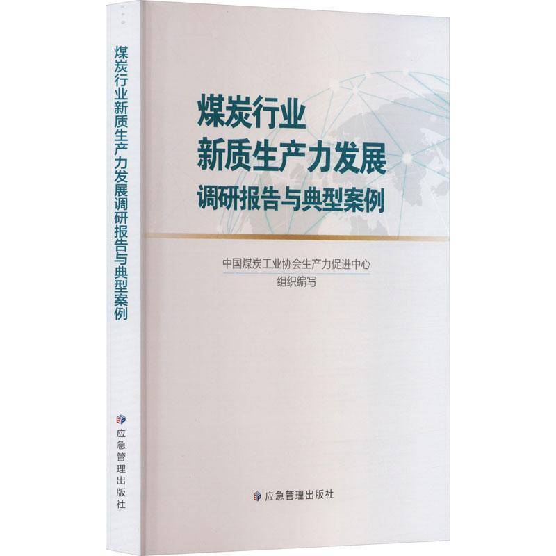 书籍正版 煤炭行业新质展调研报告与典型案例 中国煤炭工业协会生产力促进中心 应急管理出版社 经济 9787502096595