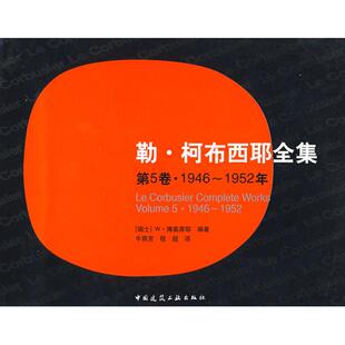 勒·柯布西耶全集(第5卷·1946-1952年) (瑞士)博奥席耶 编著,牛燕芳,程超 译 中国建筑工业出版社 新华书店正版