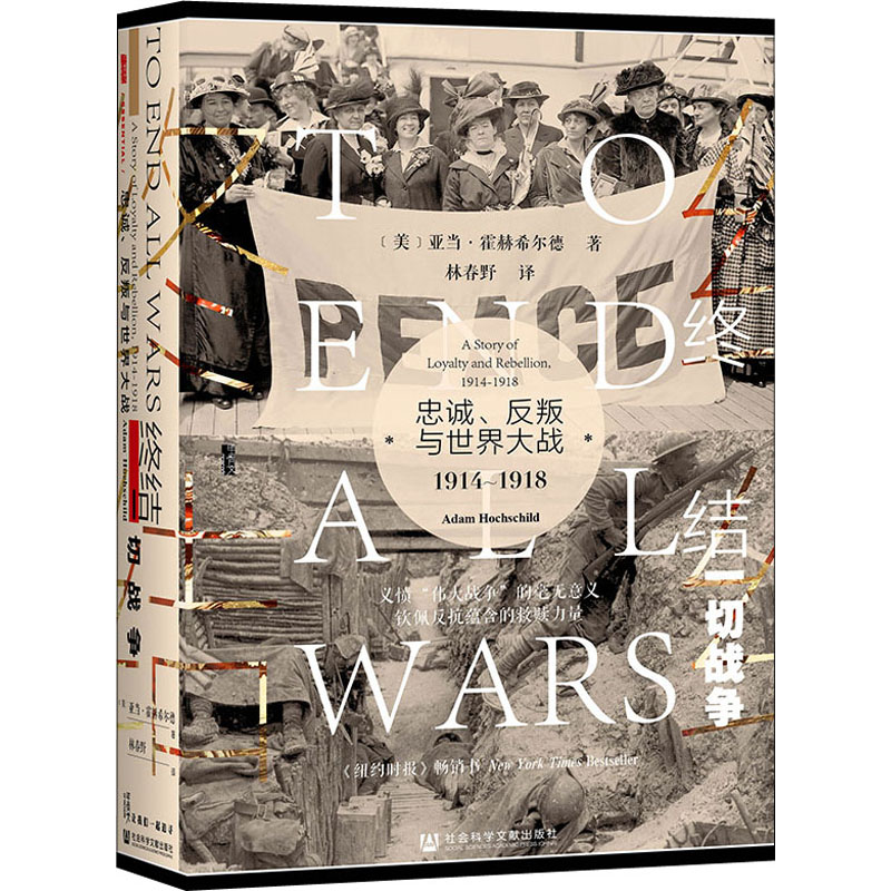 终结一切战争忠诚、反叛与世界大战 1914-1918