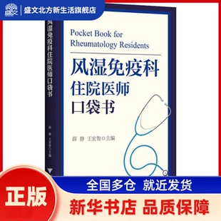 风湿免疫科住院医师口袋书 薛静 浙江大学出版社 新华书店正版