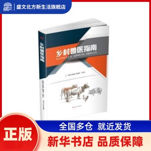 乡村兽医指南 申海燕,郝瑞芳,王群亮 成都西南交大出版社有限公司 新华书店正版