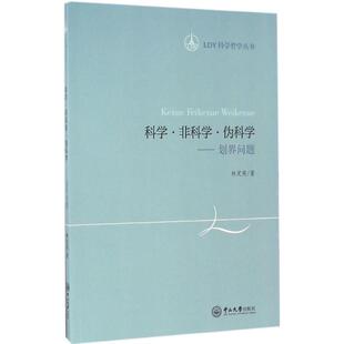 科学·非科学·伪科学:划界问题基础科学
