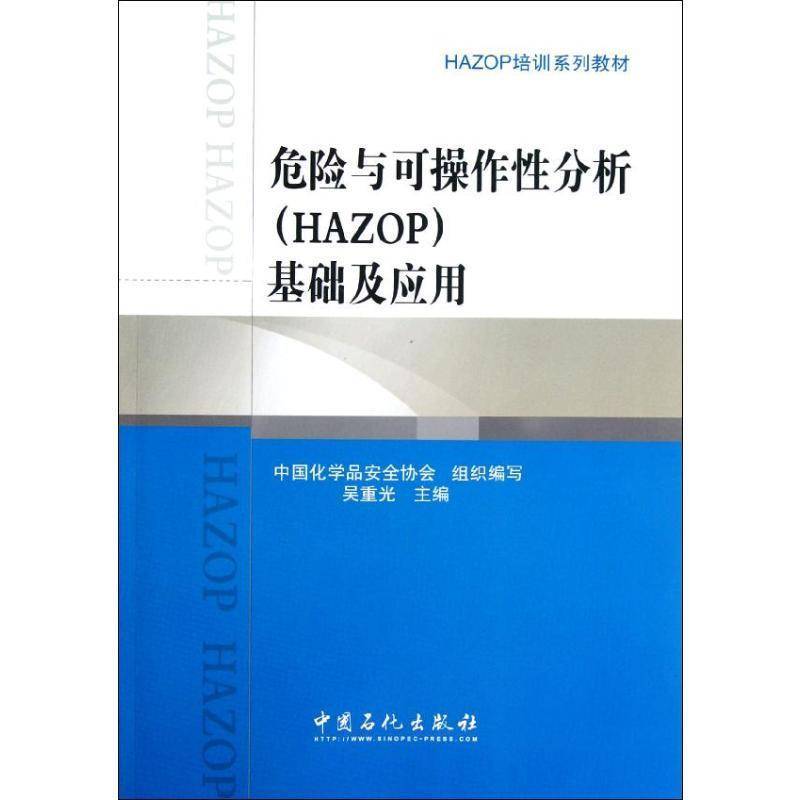 书籍正版 危险与可操作分析HAZOP基础及应用 吴重光 中国石化出版社 工业技术 9787511416742