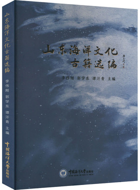山东海洋文化古籍选编 李伟刚,郭学东,谭汗青 编 历史古籍 文学 中国海洋大学出版社 图书