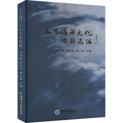 山东海洋文化古籍选编 李伟刚,郭学东,谭汗青 编 历史古籍 文学 中国海洋大学出版社 图书