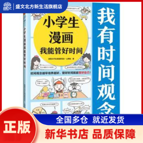 小学生漫画我能管好时间::: 读客小学生阅读研究社·心理组著 江苏凤凰文艺出版社 新华书店正版,书籍/杂志/报纸,儿童文学,淘宝优惠券,粉丝福利购,淘宝优惠卷