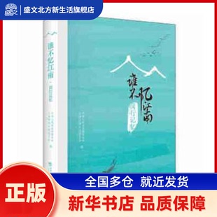 谁不忆江南——闵行记忆 中国人民政治协商会议上海市闵行区委员会 上海书店出版社 新华书店正版