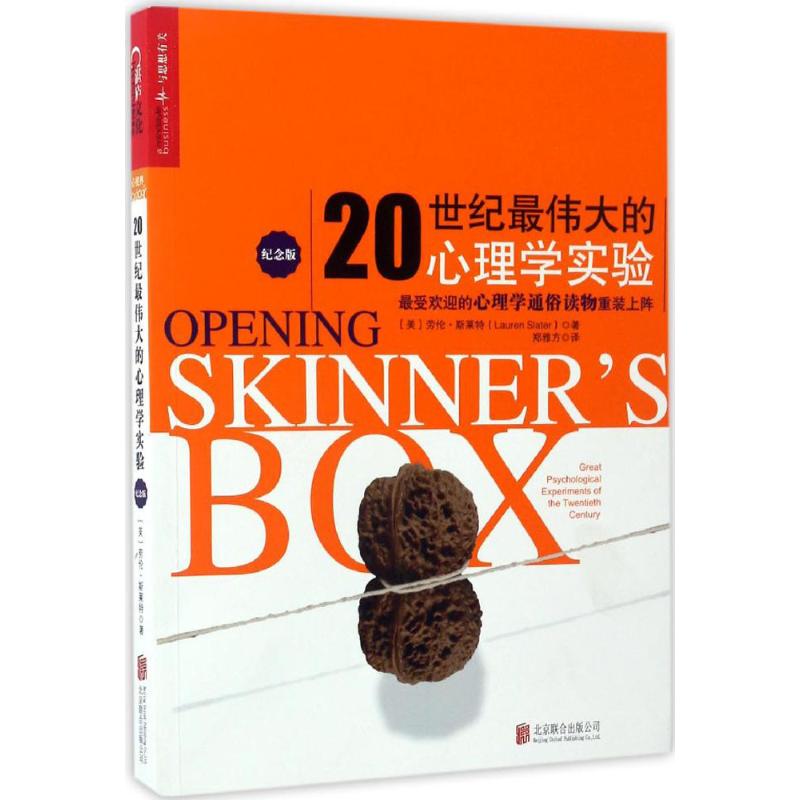 【当当图书】20世纪最伟大的心理学实验（纪念版）[美]劳伦·斯莱特（Lauren Slater）著 湛庐文化 出品9787559600004新华书店正版