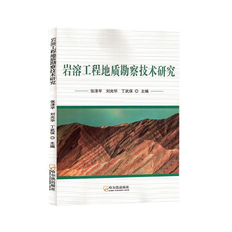 书籍正版岩溶工程地质勘察技术研究张泽平哈尔滨出版社自然科学 9787548467779