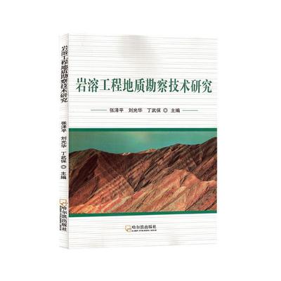 书籍正版 岩溶工程地质勘察技术研究 张泽平 哈尔滨出版社 自然科学 9787548467779