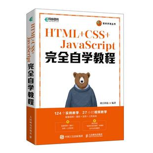 HTML 书籍正版 计算机与网络 JavaScript自学教程 明日科技 社 CSS 人民邮电出版 9787115590961