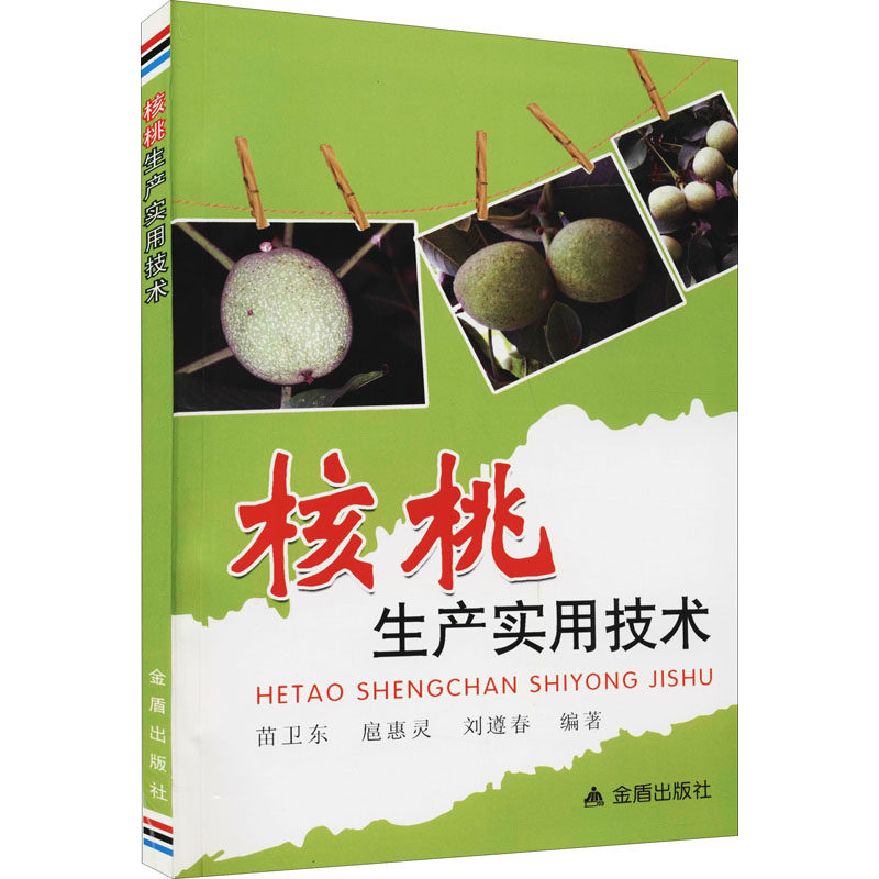 核桃生产实用技术种植业