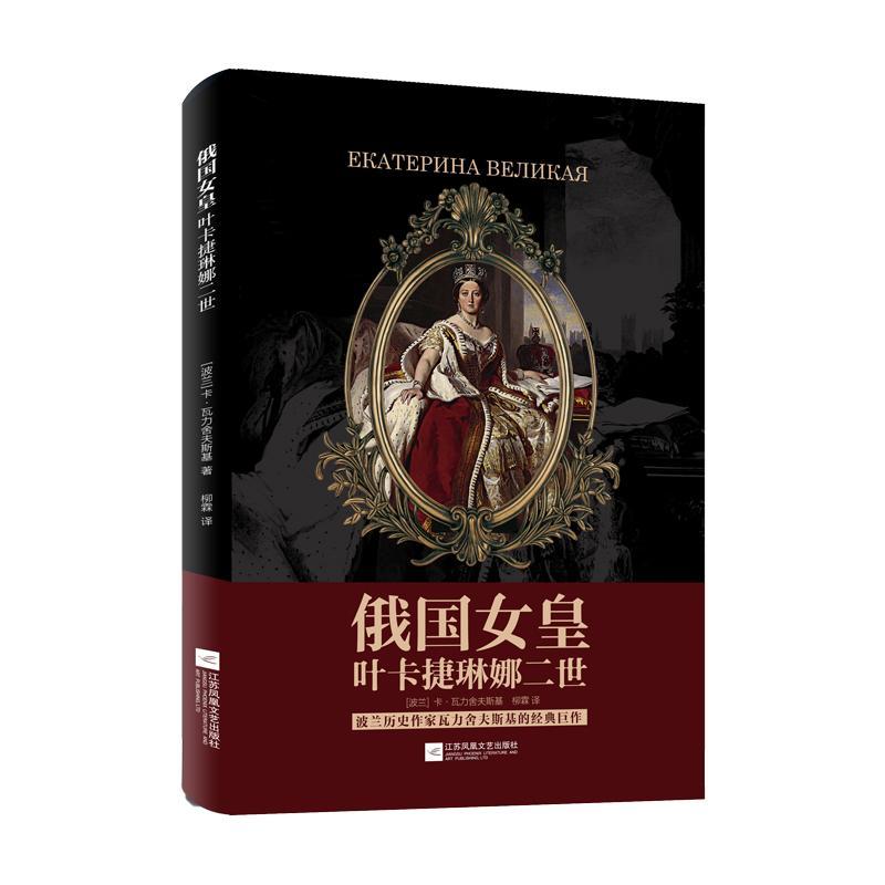 书籍正版 俄国女皇叶卡捷琳娜二世 瓦力舍夫斯基 江苏凤凰文艺出版社 传记 9787539995403