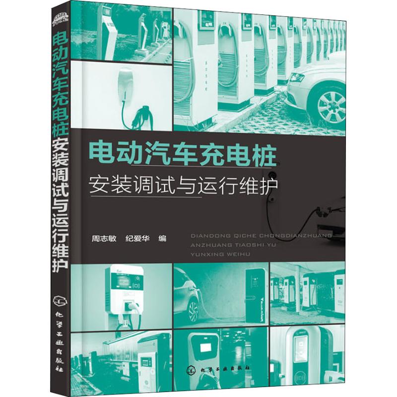 【当当图书】电动汽车充电桩安装调试与运行维护周志敏，纪爱华  编9787122327970新华书店正版