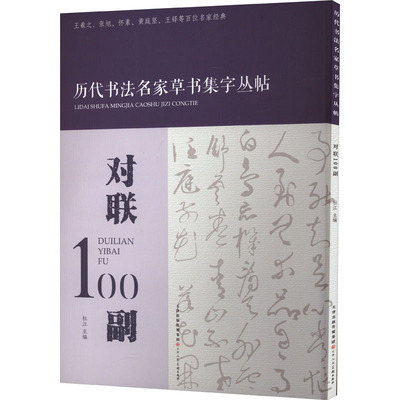 对联100副 杜江 编 毛笔书法 艺术 天津人民美术出版社 图书