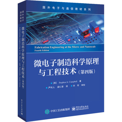 微电子制造科学原理与工程技术(第4版)：(美)斯蒂芬·A.坎贝尔 著 严利人,梁仁荣 译 大中专理科电工电子 大中专 电子工业出版社