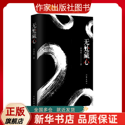 作家出版社无处藏心长篇