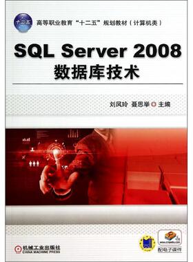 SQL SERVER 2008数据库技术/刘凤玲大中专高职计算机